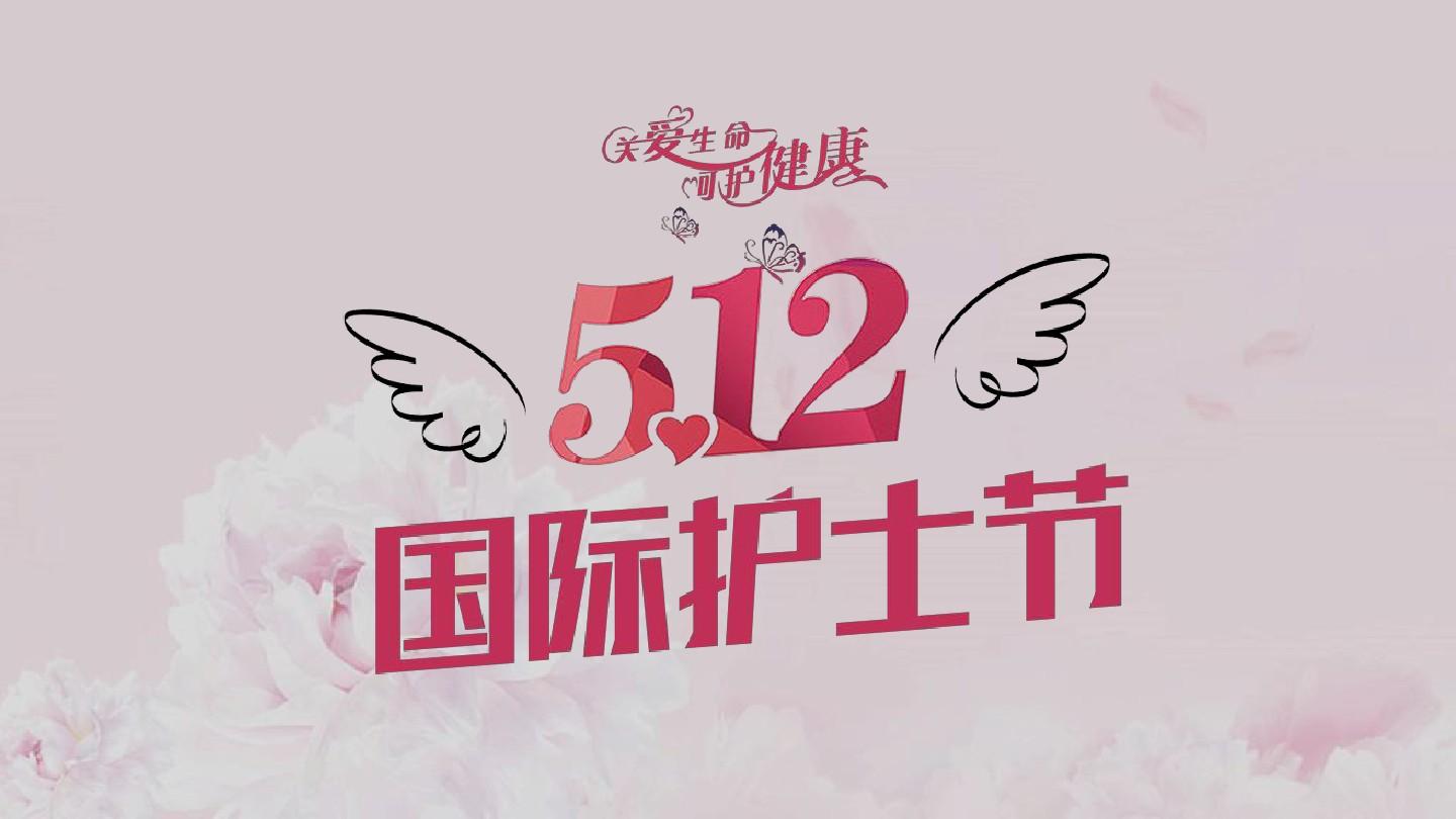 “5.12护士节”祝所有医护人员节日快乐 ！！